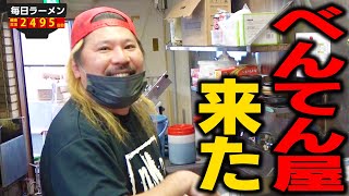 【べんてん屋】ヒカルさん御用達のラーメン店でべんてん屋大将に会ってきた。をすする べんてん屋 花田店【飯テロ】SUSURU TV.第2495回