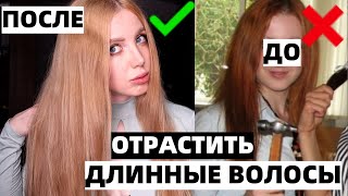 КАК ОТРАСТИТЬ ДЛИННЫЕ ВОЛОСЫ из КОРОТКИХ И ПОВРЕЖДЕННЫХ