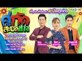 "คู่กัดสะบัดข่าว" วาไรตี้เล่าข่าวสนุก รวมเรื่องอารมณ์ดียามบ่าย | 23 ส.ค.65 | ThairathTV