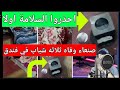 قصه خبر ثلاثه شباب في فندق بصنعاء 
