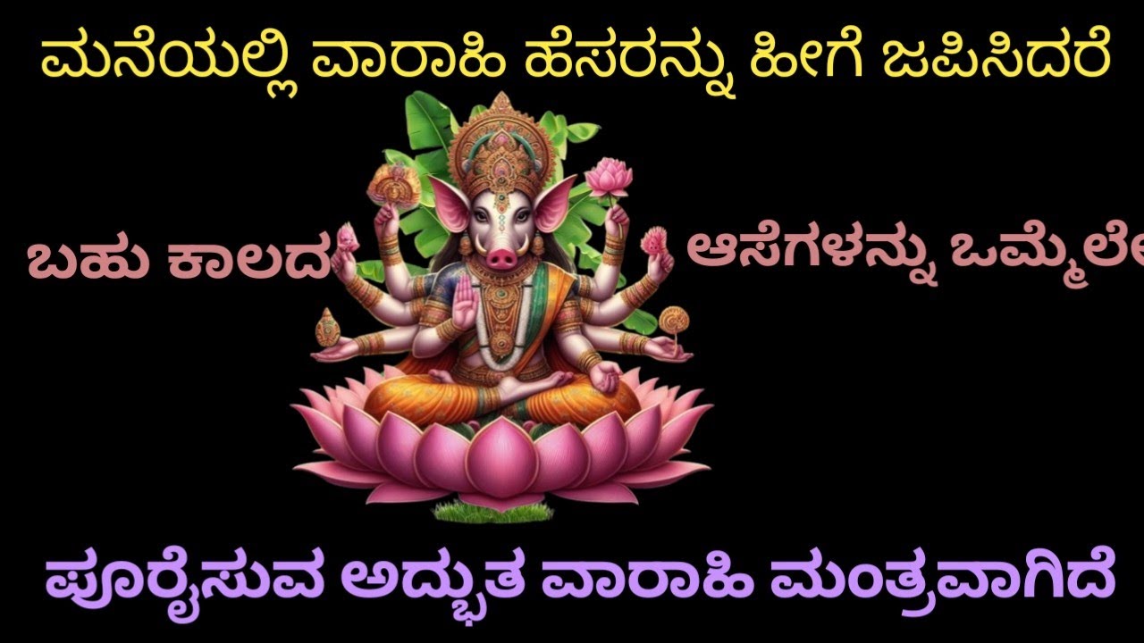 ಮನೆಯಲ್ಲಿ ಈ ವಾರಾಹಿ ಹೆಸರು ಹೀಗೆ ನೀವು ಮಂತ್ರವನ್ನು ಜಪಿಸಿದರೆ, ನೀವು ಅಂದುಕೊಂಡಿದ್ದ ಆಸೆಗಳು ಈಡೇರುತ್ತವೆ Varahi 