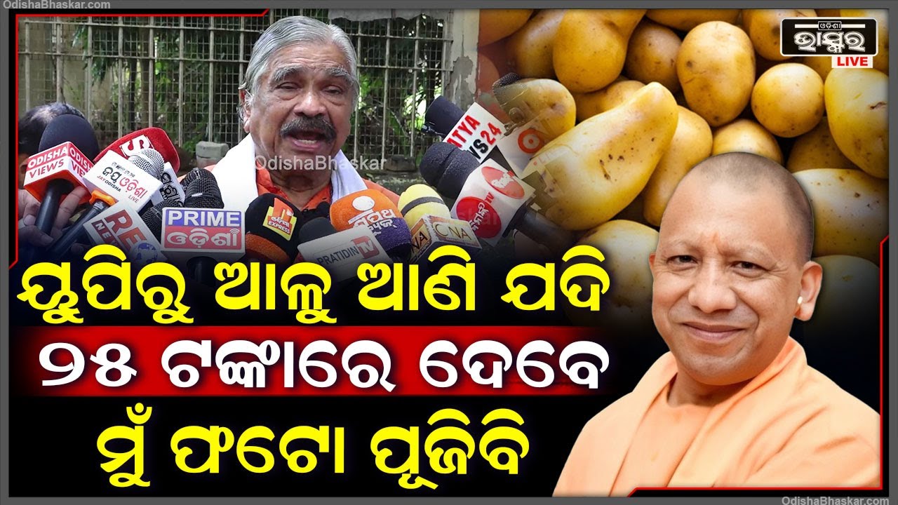 ସରକାର ଯଦି ୟୁପିରୁ ଆଳୁ ଆଣି ଯଦି ୨୫ ଟଙ୍କାରେ ଦେବେ ମୁଁ ତାଙ୍କ ଫଟୋ ଥୋଇ ପୂଜିବିsuro routray