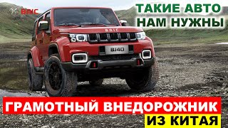 ТАКИЕ КИТАЙЦЫ НАМ НУЖНЫ! НОВЫЙ ВНЕДОРОЖНИК BAIC BJ40 УЖЕ В РОССИИ.