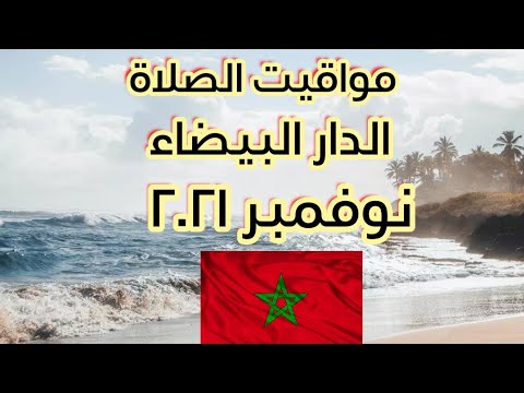 مواقيت الصلاة في الدار البيضاء اليوم نوفمبر 2021