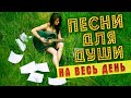 ПЕСНИ ДЛЯ ДУШИ НА ВЕСЬ ДЕНЬ 💥 ПОПРОБУЙ НЕ ПОДПЕВАТЬ 2022