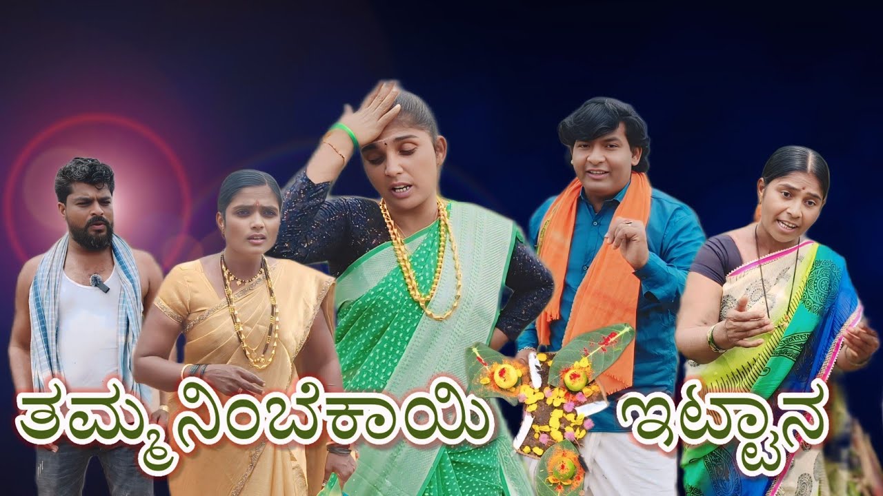 ತಮ್ಮ ನಿಂಬೆಕಾಯಿ ಇಟ್ಟಾನ/@KanteshBandiganiComedy/#uttarkarnataka /#kannadacomedy/#kannada /#jawarimandi