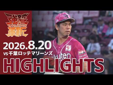 【2026/8/20】vs.千葉ロッテマリーンズ 17回戦 ハイライト