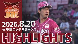 【2026/8/20】vs.千葉ロッテマリーンズ 17回戦 ハイライト