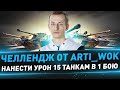 Челлендж от Arti_Wok ● Нанести урон 15 танкам в 1 бою ● 2 попытка ● Награда 20к