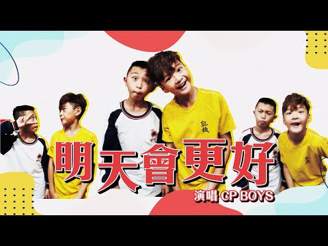 CP BOYS楊博智&洪尙捷 cover「明天會更好 」神曲翻唱