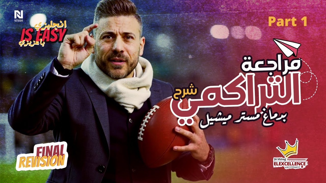 الجزء الأول من هدية مستر ميشيل - شرح التراكمي - هدية لكل طلاب الجمهورية 🎁 #الانجليزي_is_Easy_ياعزيزي