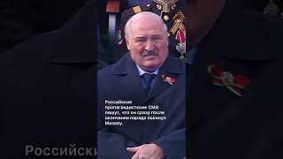 Лукашенко стало плохо и он спешно покинул Москву после парада