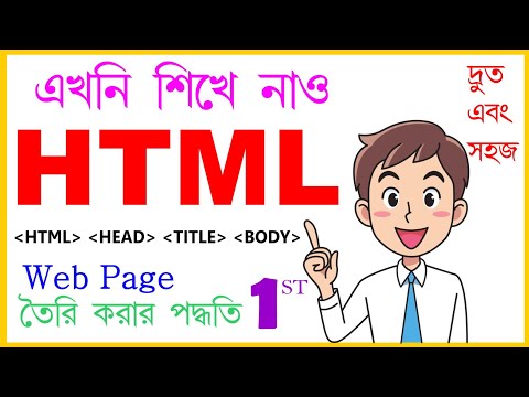 HTML পেজ তৈরি কর সহজেই  || Part- 1 || How to create HTML page || Web page || Computer Bangla ||