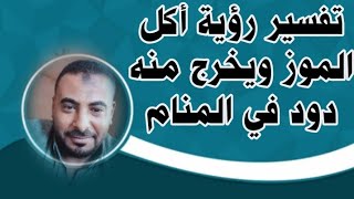 تفسير رؤية حلم الموز يخرج منه دود في المنام |محمد الصناديلي