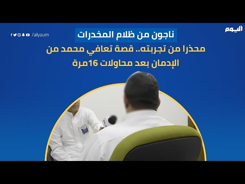 25 سنة مخدرات قصة تعافي محمد من الإدمان بعد محاولات 16 مرة