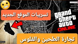 قراند 5 - تسريبات الموقع الجديد +  مستودعات الطحين والفلوس  GTA 5