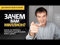 Зачем нам миллионы? Сколько нужно денег, чтобы не думать о них | Илья Яковлев