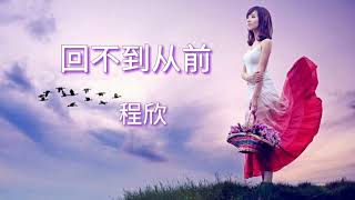 《回不到从前》演唱 : 程欣