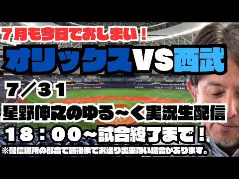 【７月３１日　オリックスVS西武】星野伸之が実況生配信！勝負の夏を語る夜⚾️もちろんあの人も来る・・・