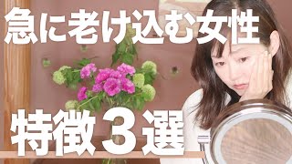 【アラフィフの現実】警戒レベル５の老け顔特徴TOP３！脱BBAの美容マインド