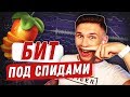 ПИШУ БИТ ПОД СПИДAМИ В FL STUDIO (ИЛИ КАК ПИСАТЬ БИТЫ БЫСТРЕЕ)