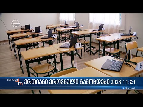 ერთიანი ეროვნული გამოცდები 2023