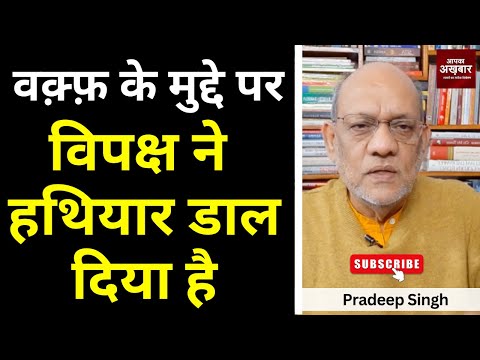 वक़्फ़ के मुद्दे पर विपक्ष ने हथियार डाल दिया है #EP2365 #apkaakhbar #waqfboard