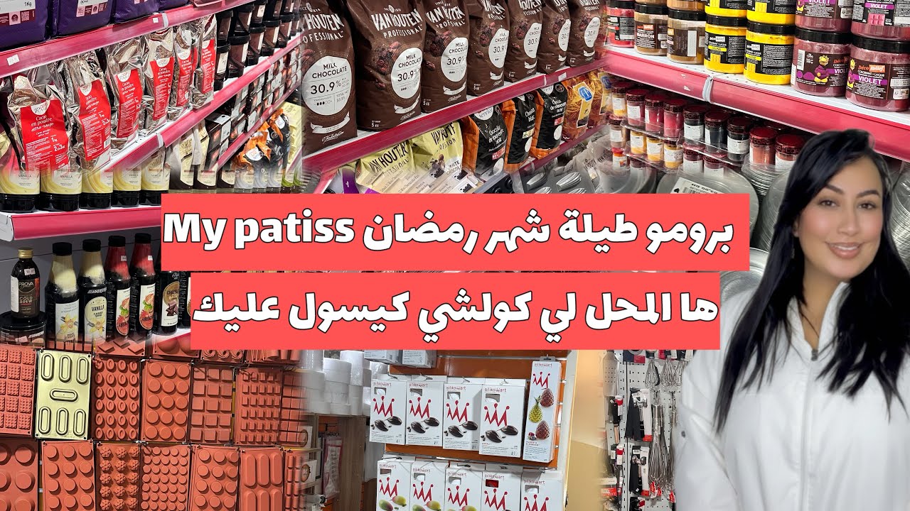 اكبر محل لكيحبوه كاع النساء🥰لوازم الحلويات داير ليكم برومو فجميع لوازم الحلويات💃🏼بالجملة و التسقيط