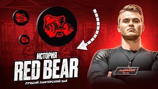 видео: ИСТОРИЯ ЛУЧШЕГО ЗАЛА ДЛЯ ПАУЭРЛИФТИНГА! ОБЗОР REDBEAR картинка: ИСТОРИЯ ЛУЧШЕГО ЗАЛА ДЛЯ ПАУЭРЛИФТИНГА! ОБЗОР REDBEAR