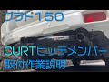 プラド150 CART製 ヒッチメンバー取付