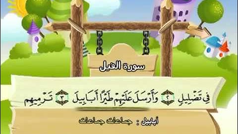 سورة الفيل المصحف المعلم للأطفال الشيخ محمد صديق المنشاوي