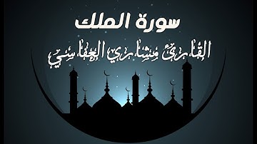 سورة الملك/روائع الشيخ مشاري راشد العفاسي