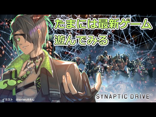 【SYNAPTIC DRIVE】～たまには最新ゲーム遊んでみる～【荒咬オウガ/ホロスターズ】のサムネイル