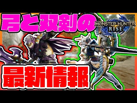 【モンハンライズ】弓と双剣の最新情報まとめ！弓の曲射仕様変更や双剣の立体機動がヤバすぎた！