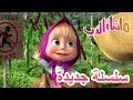 التوت الشقي ماشا والدب Masha And The Bear 