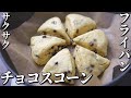 簡単！フライパンでチョコスコーンの作り方