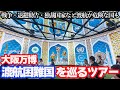 【大阪万博】日本から簡単に行けない渡航困難国のパビリオンを巡ってみる。