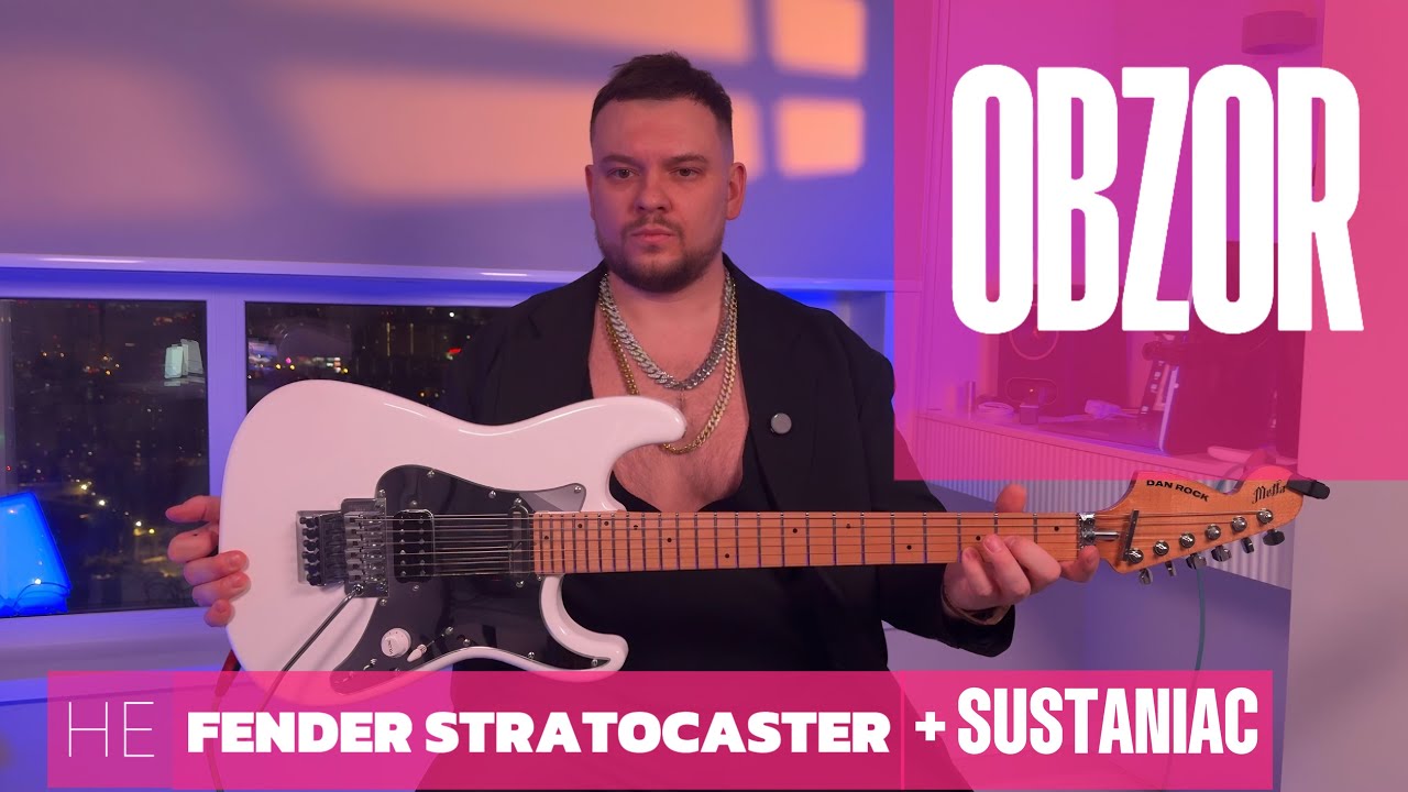 Обзор не FENDER STRATOCASTER с СУСТЕЙНЕРОМ  SUSTANIAC