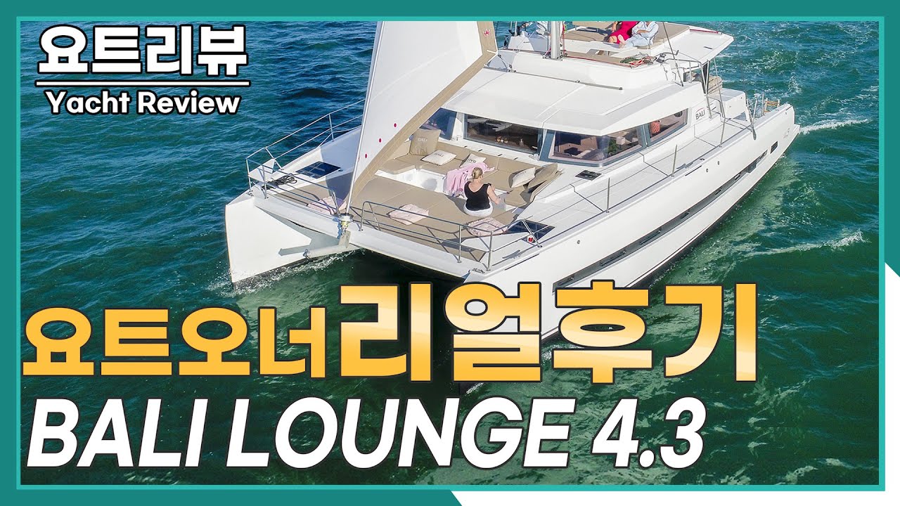 요트오너의 리얼후기 발리4.3 카타마란 요트 | Yacht Review BALI 43 |