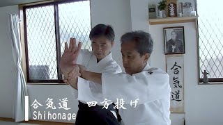 合気道　四方投げ - Shihonage