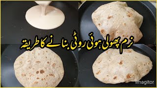 No Knead - No Rolling - نرم پھولی ہوئی روٹی بنانے کا طریقہ - Roti, Chapati, Phulka Recipe