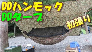 【DDハンモック DDタープ】設営方法 大津谷公園キャンプ場 初張り 簡単