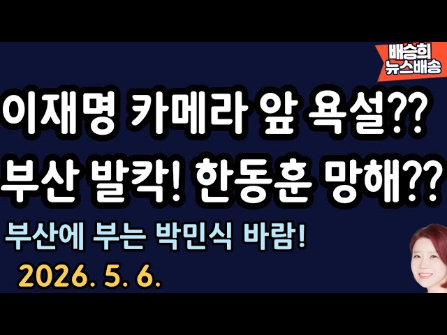 ㅂ ㅅ이라니?? [배승희 뉴스배송 장예찬 출연]