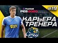 Прохождение PES 2020 [карьера] #19