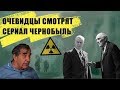 Сериал "Чернобыль" показали ликвидаторам аварии. Реакция!