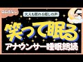 【途中広告なし🌙睡眠朗読 笑って眠る 笑顔で寝落ち昔話|安眠 癒し 寝落ち BGM ASMR 】元TBS系アナ佐藤くみこが優しい声でリラックス、快眠へ導くおやすみ朗読/日本昔話/とんち/絵本読み聞かせ