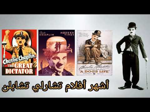 تشارلي تشابلن اشهر افلام تشارلي تشابلن 