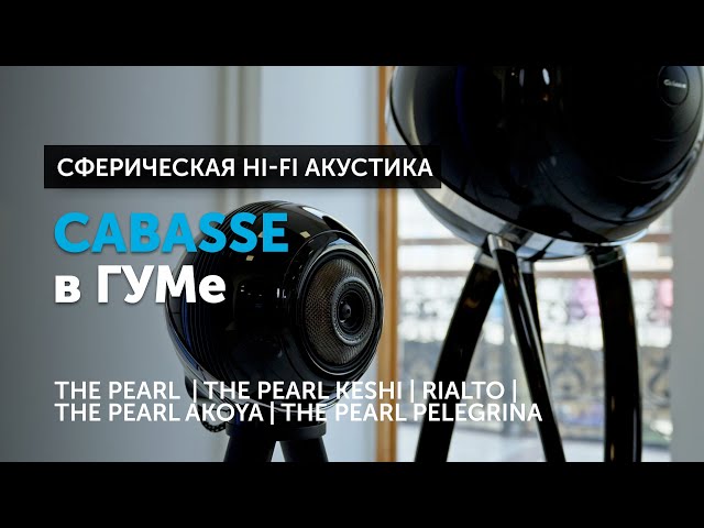 Сферическая Hi-Fi акустика Cabasse