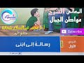 نص رسالة إلى ابنى شرح النص كاملا للكاتب فاخر عاقل 