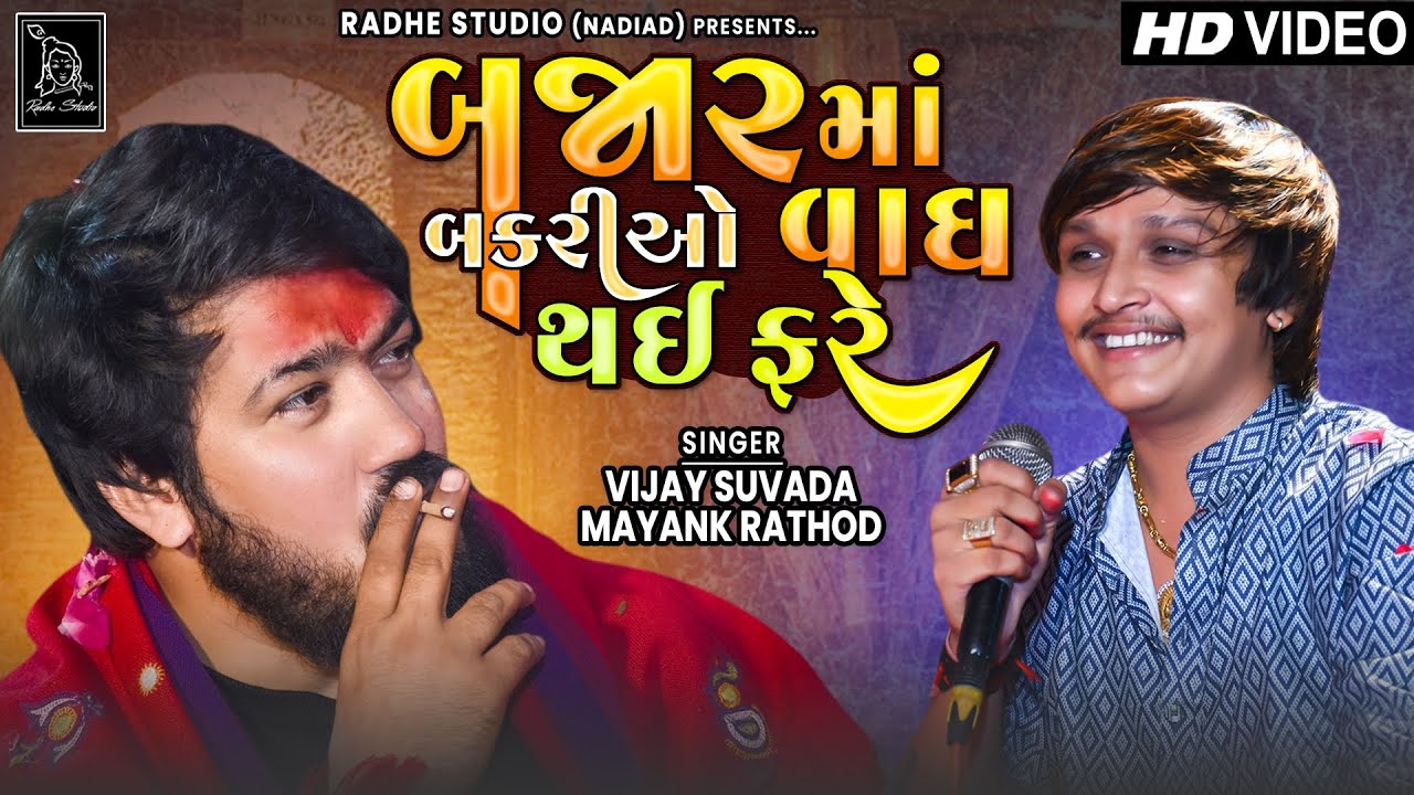 Mayank Rathod | Bajar Ma Bakariyo Vagh Thai Fare | Vijay Suvada New ...